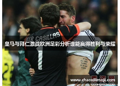皇马与拜仁激战欧洲足彩分析谁能赢得胜利与荣耀