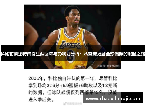 科比布莱恩特传奇生涯回顾与影响力分析：从篮球场到全球偶像的崛起之路