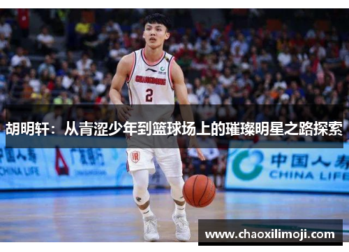 胡明轩：从青涩少年到篮球场上的璀璨明星之路探索