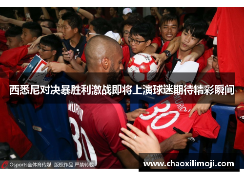 西悉尼对决暴胜利激战即将上演球迷期待精彩瞬间