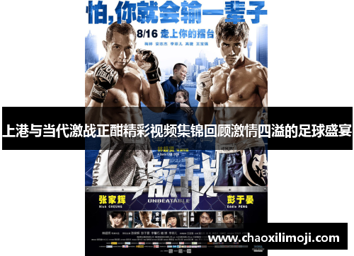 上港与当代激战正酣精彩视频集锦回顾激情四溢的足球盛宴