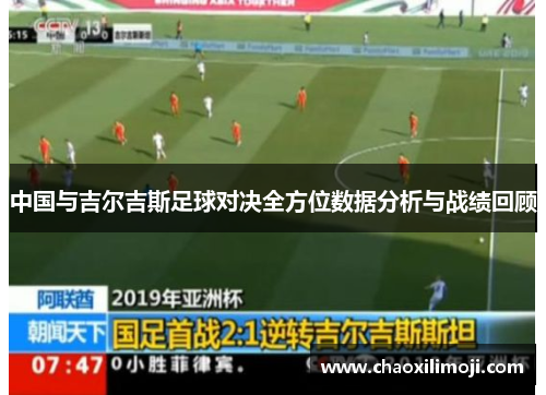 中国与吉尔吉斯足球对决全方位数据分析与战绩回顾