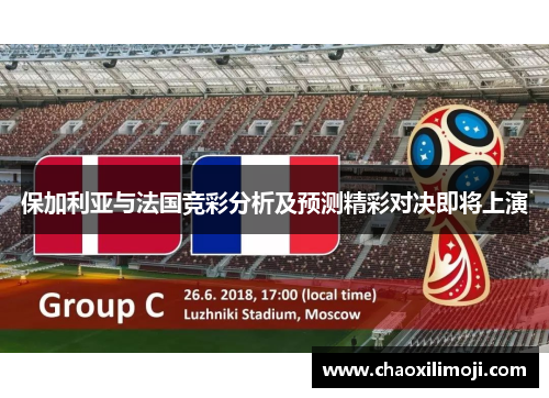 保加利亚与法国竞彩分析及预测精彩对决即将上演