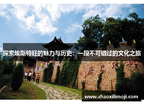探索埃斯特旺的魅力与历史：一段不可错过的文化之旅