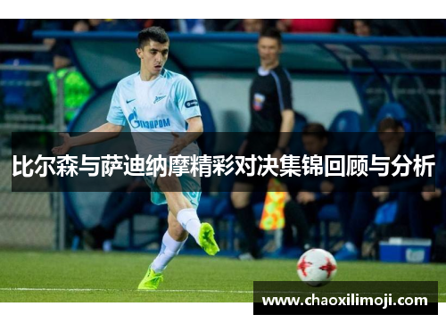 比尔森与萨迪纳摩精彩对决集锦回顾与分析