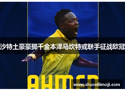 沙特土豪豪掷千金本泽马坎特或联手征战欧冠