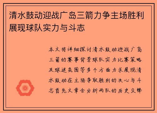 清水鼓动迎战广岛三箭力争主场胜利展现球队实力与斗志