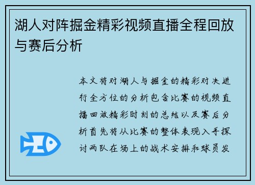 湖人对阵掘金精彩视频直播全程回放与赛后分析