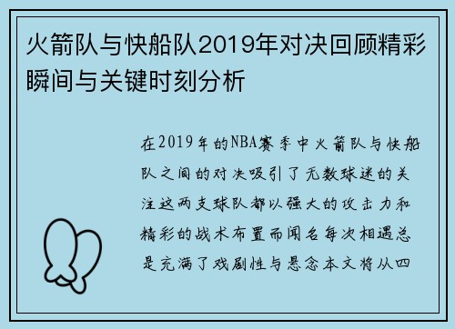 火箭队与快船队2019年对决回顾精彩瞬间与关键时刻分析