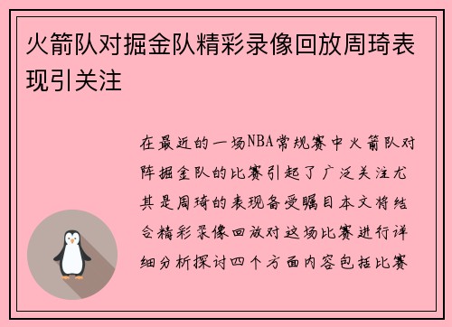火箭队对掘金队精彩录像回放周琦表现引关注