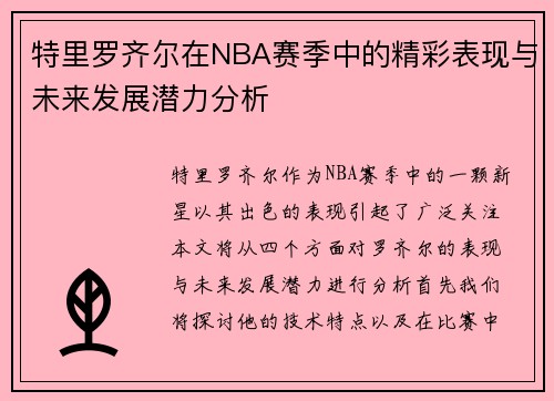 特里罗齐尔在NBA赛季中的精彩表现与未来发展潜力分析