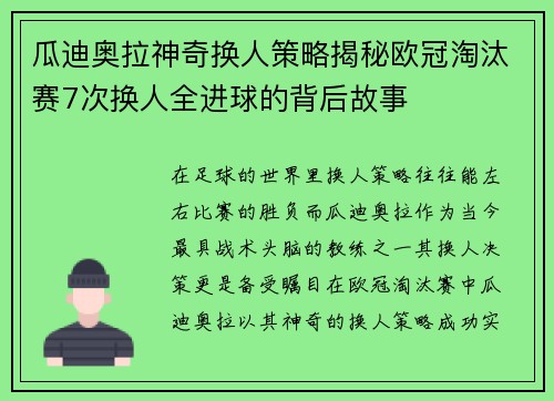 瓜迪奥拉神奇换人策略揭秘欧冠淘汰赛7次换人全进球的背后故事