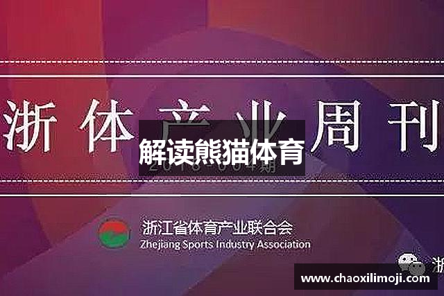 解读熊猫体育