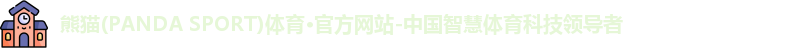 熊猫体育